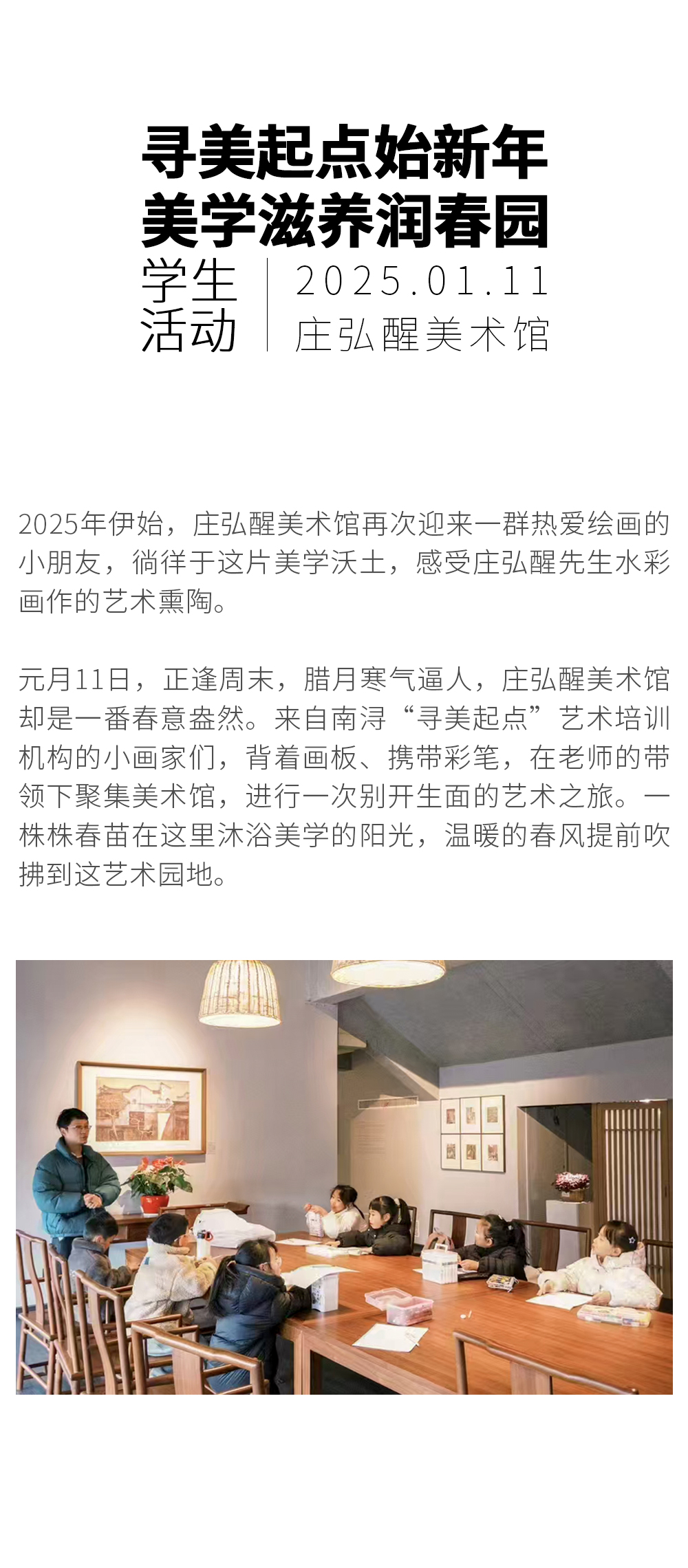 寻美起点始新年 美学滋养润春园——庄弘醒美术馆学生活动