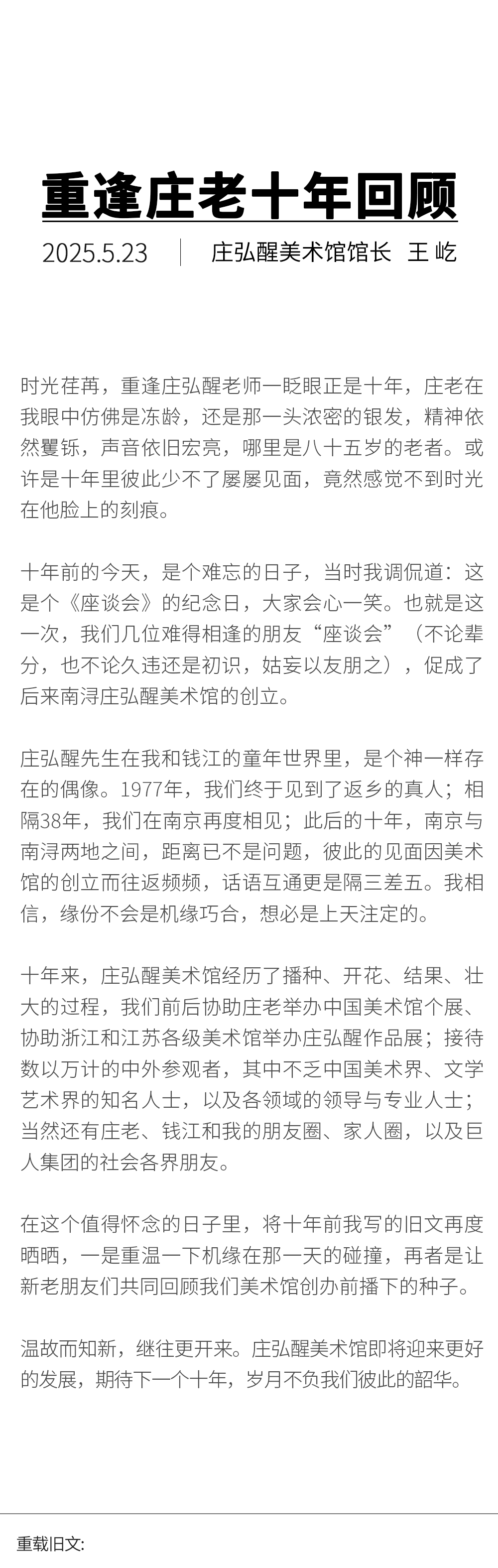 重逢庄弘醒先生十周年