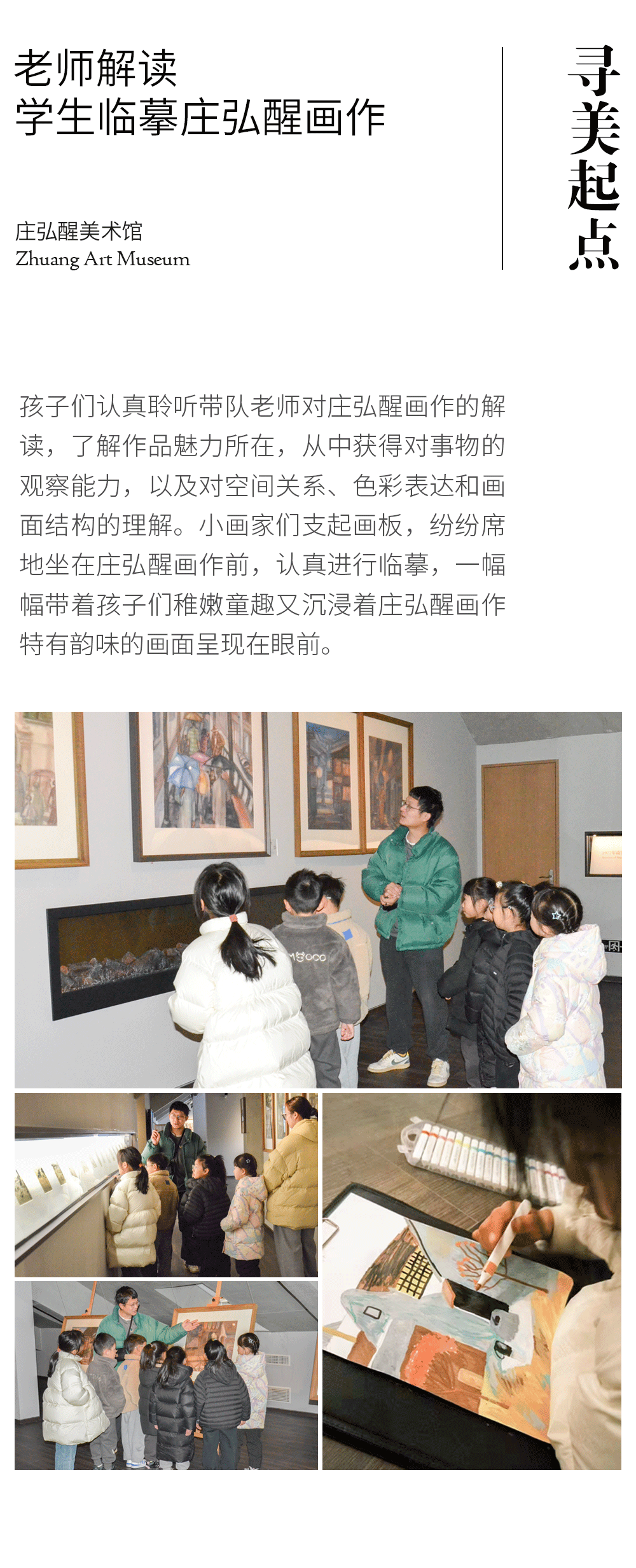 寻美起点始新年 美学滋养润春园——庄弘醒美术馆学生活动